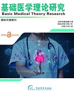 基础医学理论研究