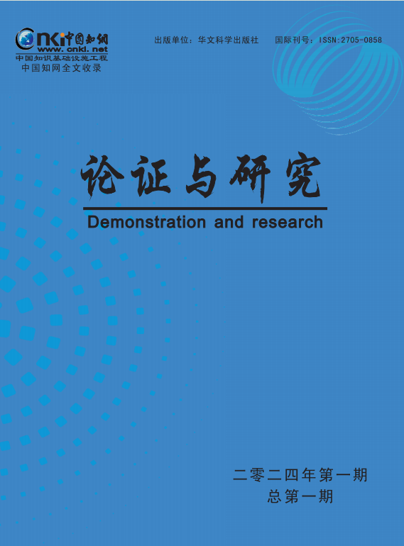 论证与研究