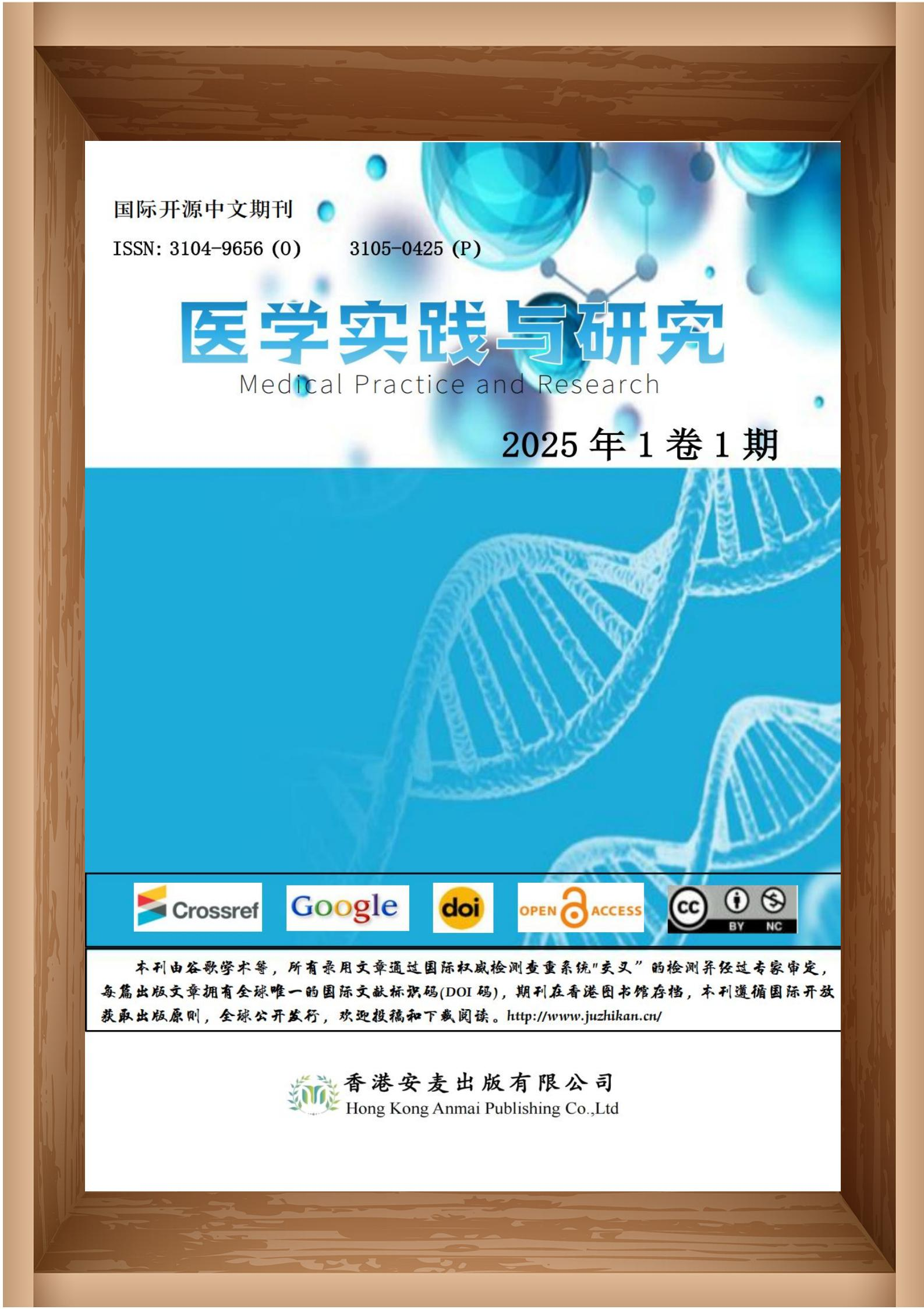 医学实践与研究