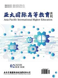 亚太国际高等教育