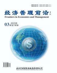 经济管理前沿