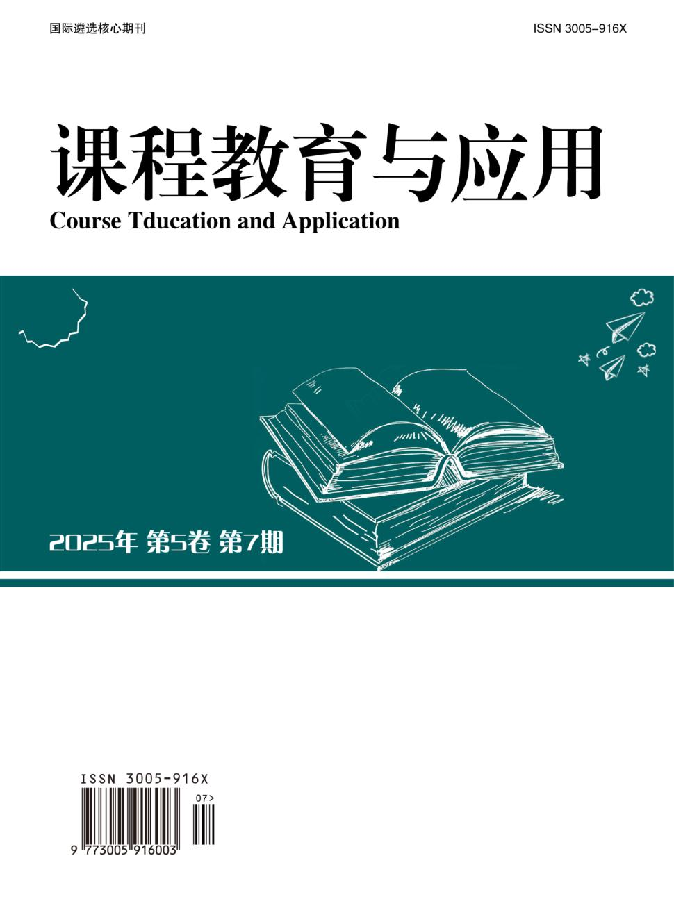 课程教育与应用