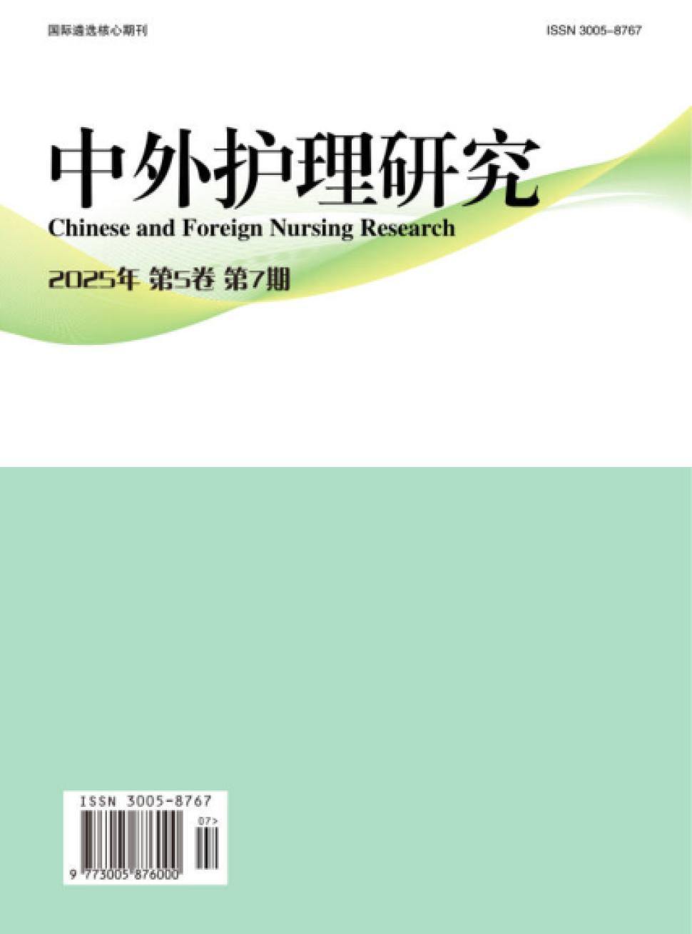 中外护理研究