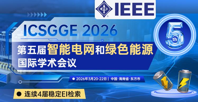 第五届智能电网和绿色能源国际学术会议  ICSGGE 2026