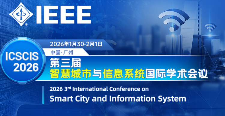 【IEEE出版】第三届智慧城市与信息系统国际学术会议 (ICSCIS 2026)