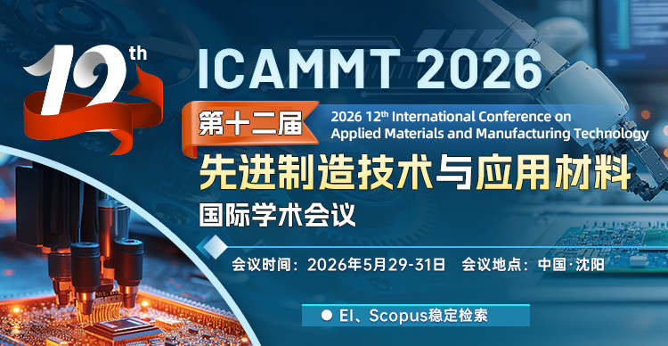 第十二届先进制造技术与应用材料国际学术会议（ICAMMT 2026）
