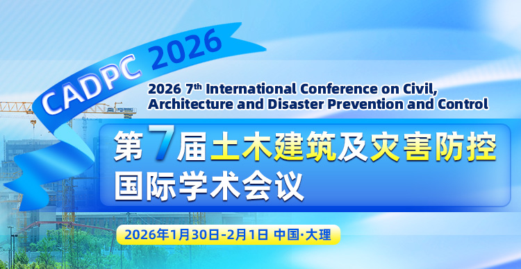 第七届土木建筑及灾害防控国际学术会议（CADPC 2026）