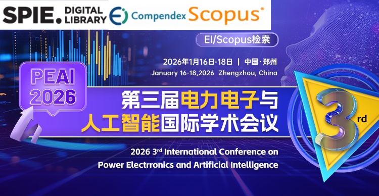 【ISSN/ISBN双刊号 | 往届全部EI检索】第三届电力电子与人工智能国际学术会议（PEAI 2026）