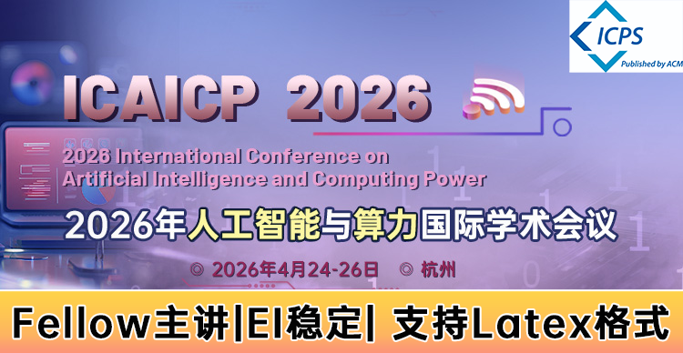 2026年人工智能与算力国际学术会议（ICAICP 2026）