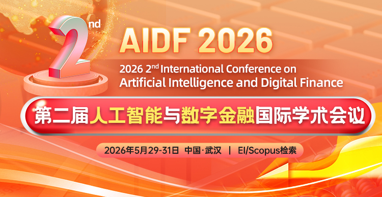 【ACM出版】第二届人工智能与数字金融国际学术会议（AIDF 2026）