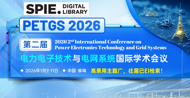 【SPIE出版丨往届已EI检索-高录用】第二届电力电子技术与电网系统国际学术会议（PETGS 2026）