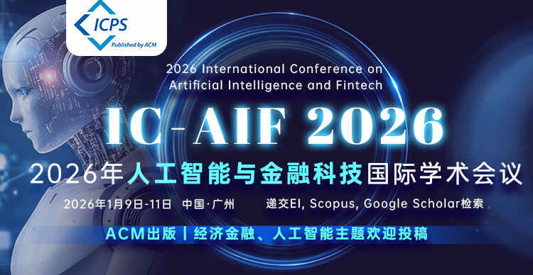 【ACM出版、稳检索｜广东财经大学主办｜核心期刊】2026年人工智能与金融科技国际学术会议（IC-AIF 2026）