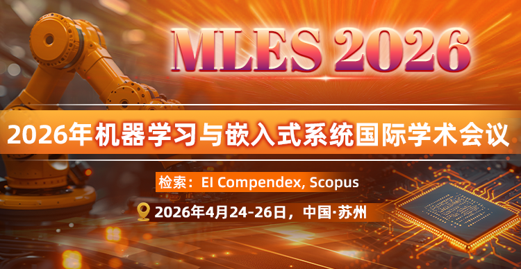 2026年机器学习与嵌入式系统国际学术会议（MLES 2026）