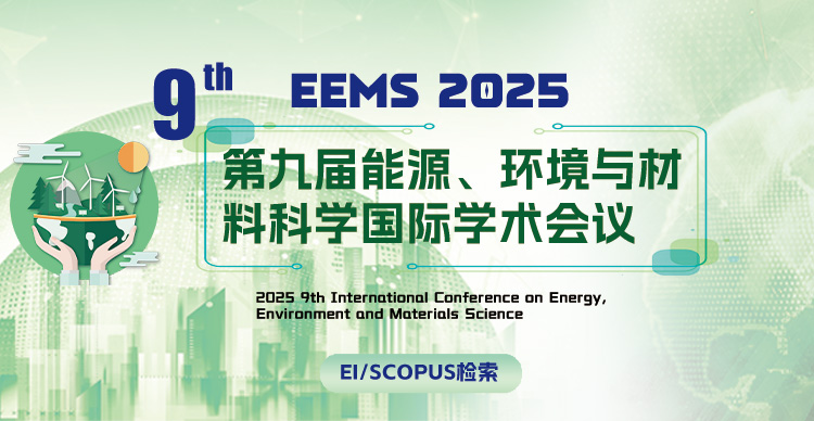 【JPCS出版 | 高届数稳定EI检索】第九届能源、环境与材料科学国际学术会议(EEMS 2025）