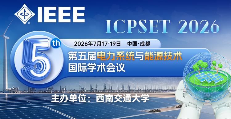 第五届电力系统与能源技术国际学术会议 (ICPSET 2026)