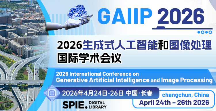 2026生成式人工智能和图像处理国际学术会议（GAIIP 2026）