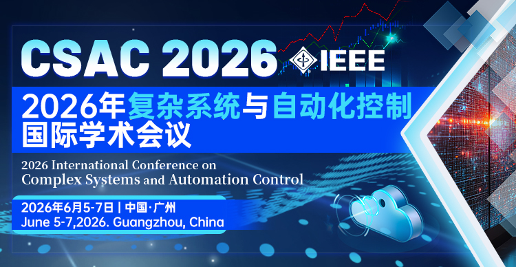 2026年复杂系统与自动化控制国际学术会议（CSAC2026）