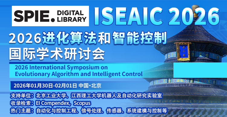 2026进化算法和智能控制国际研讨会（ISEAIC 2026）