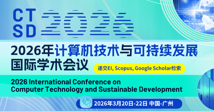 【湖南师范大学主办｜IEEE Fellow支持】2026年计算机技术与可持续发展国际学术会议(CTSD 2026)