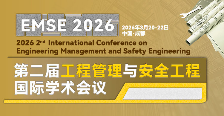 第二届工程管理与安全工程国际学术会议 (EMSE 2026)