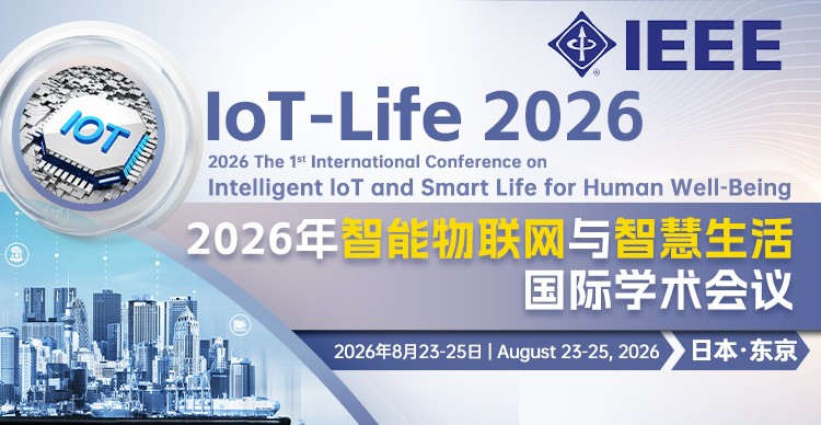 【IEEE出版/线上线下同步】2026年智能物联网与智慧生活国际学术会议（IoT-Life 2026）