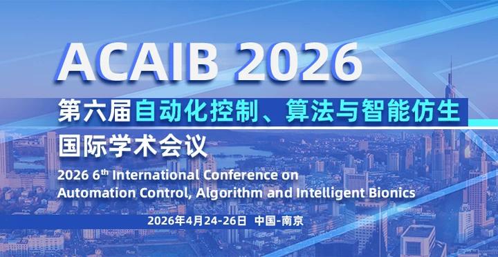 【ACM出版|连续5届EI检索】第六届自动化控制、算法与智能仿生国际学术会议（ACAIB 2026）