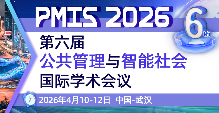第六届公共管理与智能社会国际学术会议（PMIS 2026)