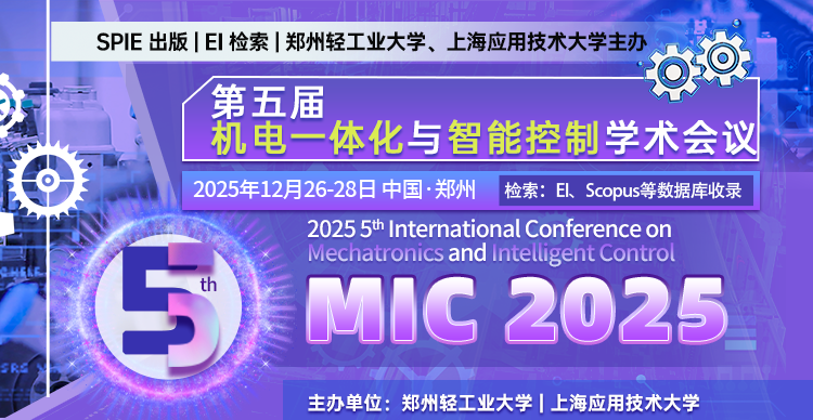 【SPIE 出版 | EI检索 | 郑州轻工业大学主办】第五届机电一体化与智能控制国际学术会议 (MIC 2025)