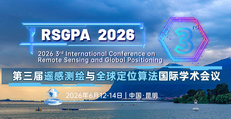 第三届遥感测绘与全球定位算法国际学术会议（RSGPA 2026）