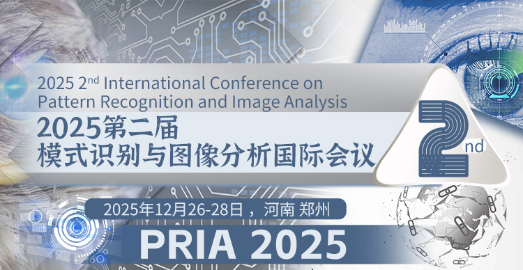 【12.19最终截稿丨SPIE出版丨往届已EI检索】2025第二届模式识别与图像分析国际会议（PRIA 2025）
