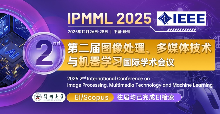 【即将截稿-IEEE出版-郑州大学主办】第二届图像处理、多媒体技术与机器学习国际学术会议（IPMML 2025）