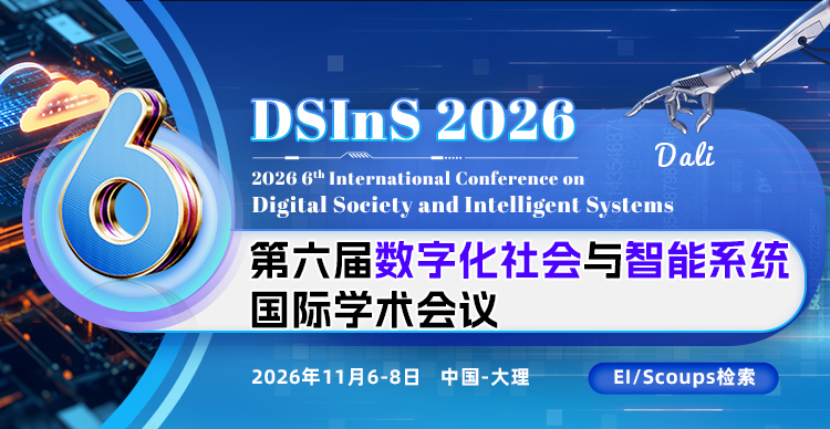 第六届数字化社会与智能系统国际学术会议（DSInS 2026)