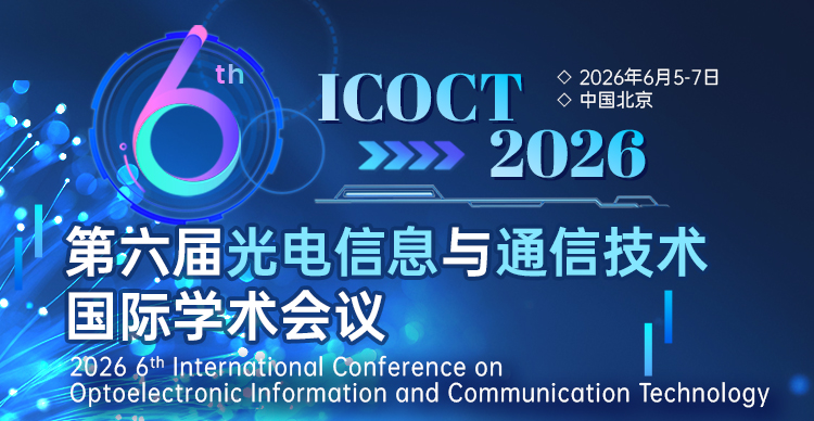 第六届光电信息与通信技术国际学术会议（ICOCT 2026）