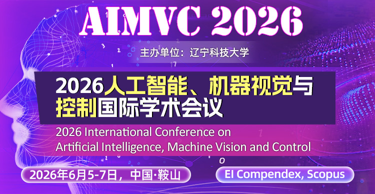 【辽宁科技大学主办】2026人工智能、机器视觉与控制国际学术会议（AIMVC 2026）