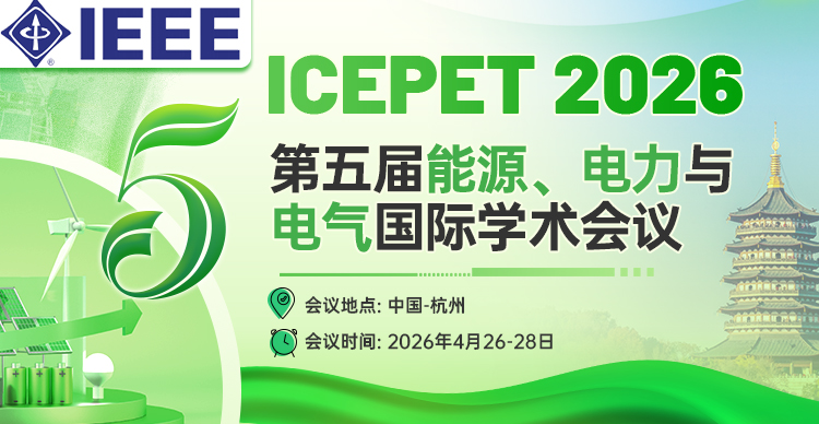 【IEEE出版丨连续多届IEEE】第五届能源、电力与电气国际学术会议（ICEPET 2026）