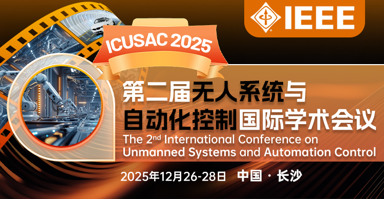 【IEEE出版/线上召开】第二届无人系统与自动化控制国际学术会议（ICUSAC 2025）