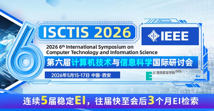 【IEEE出版】第六届计算机技术与信息科学国际研讨会（ISCTIS 2026）