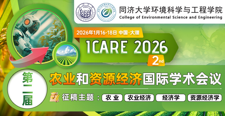 【高录用|快见刊|同济大学】第二届农业和资源经济国际学术会议（ICARE 2026）