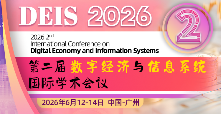 第二届数字经济与信息系统国际学术会议（DEIS 2026）