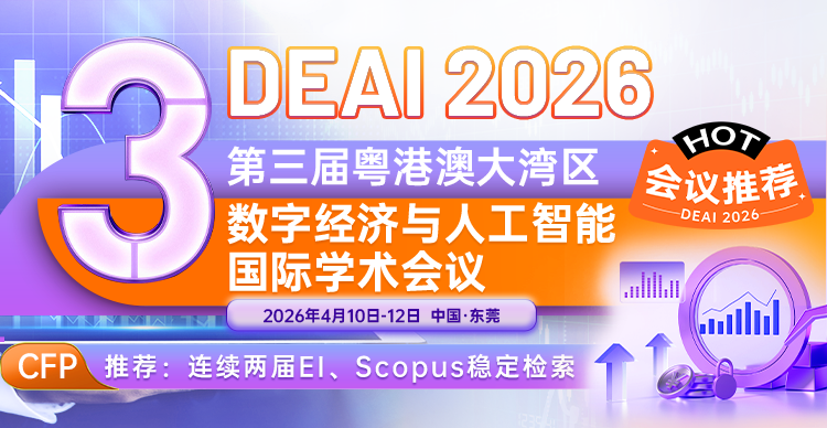 【早鸟优惠400元｜连续2届检索｜ACM出版】第三届粤港澳大湾区数字经济与人工智能国际学术会议（DEAI 2026）
