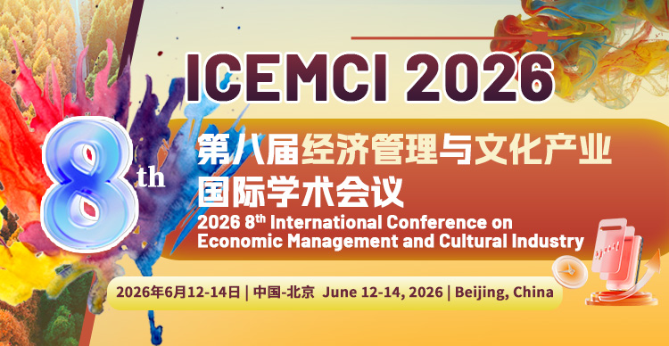 第八届经济管理与文化产业国际学术会议（ICEMCI 2026）