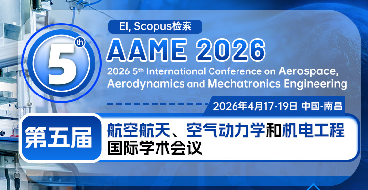 第五届航空航天、空气动力学和机电工程国际学术会议（AAME 2026）