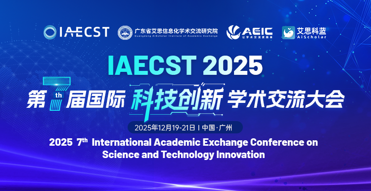 第七届国际科技创新学术交流大会（IAECST 2025）