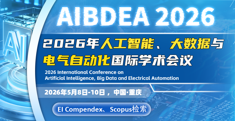 2026年人工智能、大数据与电气自动化国际学术会议（AIBDEA 2026）