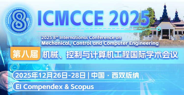 第八届机械、控制与计算机工程国际学术会议（ICMCCE 2025）