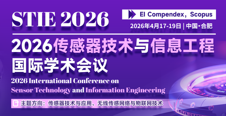 2026传感器技术与信息工程国际学术会议（STIE 2026）
