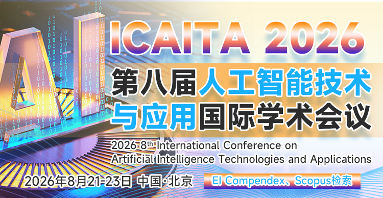 第八届人工智能技术与应用国际学术会议（ICAITA 2026）
