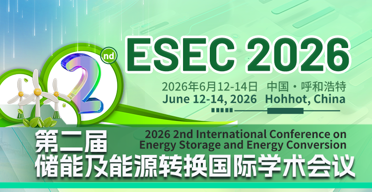 【IEEE出版】第二届储能及能源转换国际学术会议（ESEC 2026）