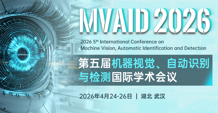 【往届均已检索 | ISSN号 】第五届机器视觉、自动识别与检测国际学术会议(MVAID 2026)