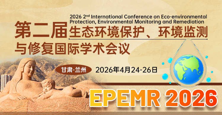 第二届生态环境保护、环境监测与修复国际学术会议（EPEMR 2026）